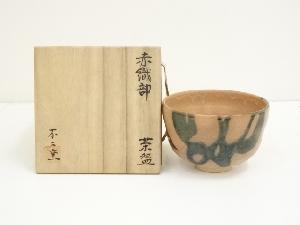 不二窯造　赤織部茶碗（共箱）